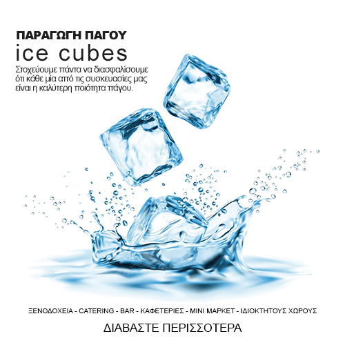 podarasfood-παραγωγη-παγου-ice-cubes ποδαράς-α.ε.-διανομή-τροφίμων-κεφαλονιά